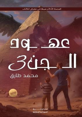 عهود الجن: الوريث والحفيد - محمد طارق - cover