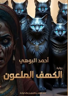 الكهف الملعون - أحمد البوهي - cover