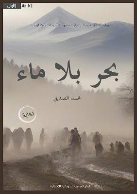 بحر بلا ماء - محمد الصديق - cover