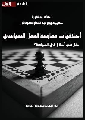 أخلاقيات ممارسة العمل السياسي: دراسة في الأخلاق التطبيقية - د. خديجة الدمرداش - cover
