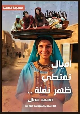 أفيالٌ تمتطي ظهر نملة - محمد جمال الجبري - cover