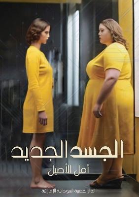 الجسد الجديد - أمل الأصيل - cover