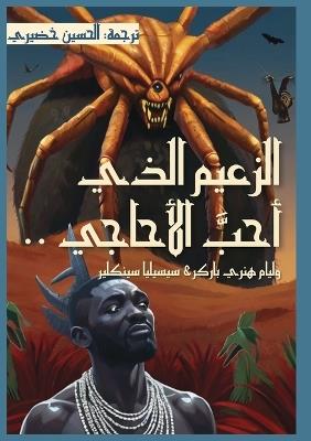 الزعيم الذي أحب الأحاجي - William Henry Barker,Cecilia Sinclair - cover