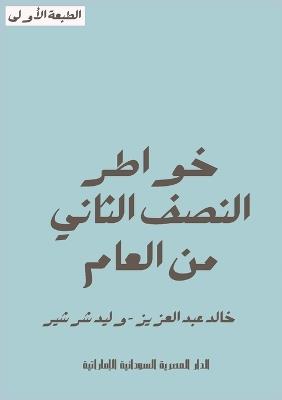 خواطر النصف الثاني من العام - خالد عبد العزيز,وليد شرشير - cover