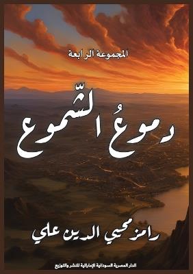 دموع الشموع - رامز محيي الدين علي - cover