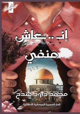 إنـ..ـعاش منفي - محمد داود قندح - cover