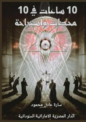 عشر ساعات في عشر محطات واستراحة - سارة عادل محمود - cover