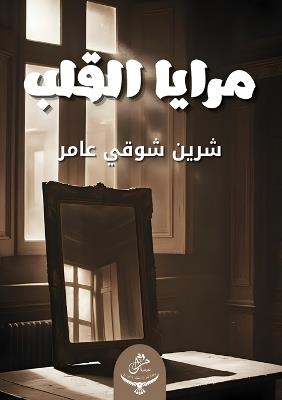 مرايا القلب - شرين عامر - cover