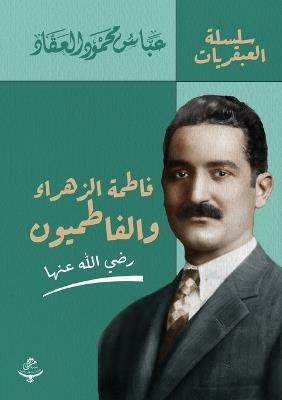 فاطمة الزهراء والفاطميون - عباس محمود العقاد - cover