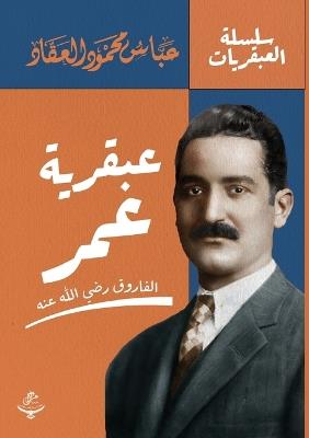 عبقرية عمر - عباس محمود العقاد - cover