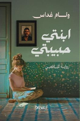 ابنتي حبيبتي - وئام غداس - cover