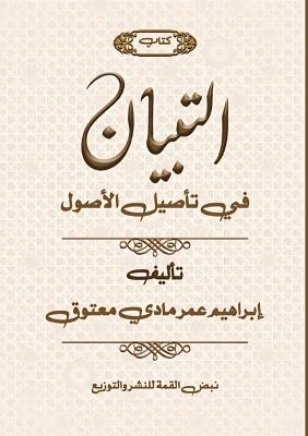 التباين في تأصيل الأصول - د. إبراهيم عمر مادي - cover