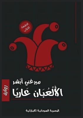 الأُلعبان عاريًا - ميرغني أبشر - cover