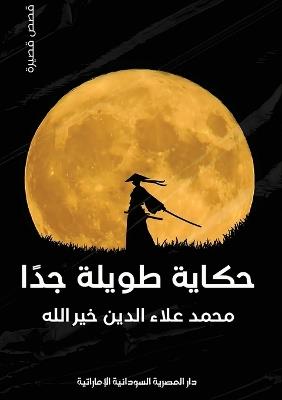 حكاية طويلة جدًا - محمد علاء خيرالله - cover