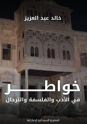 خواطر في الأدب والفلسفة والترحال - خالد عبد العزيز - cover