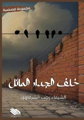 خلف الجدار المائل - الشيماء رجب الشرقاوي - cover