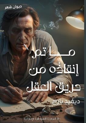 ما تم إنقاذه من حريق العقل: السري من الأرشيف - ديفيد بارح - cover