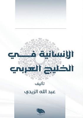 الإنسانية في الخليج العربي - عبد الله الزيدي - cover