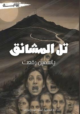 تل المشانق - ياسمين رفعت - cover