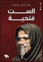 الست فتحية