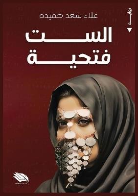 الست فتحية - علاء سعد حميدة - cover