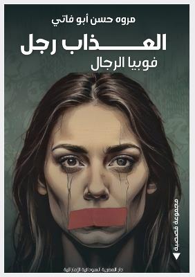 العذاب رجل: فوبيا الرجال - مروه حسن أبو فاتي - cover