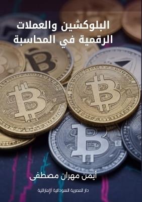 البلوكشين والعملات الرقمية في المحاسبة - أيمن مهران مصطفى - cover