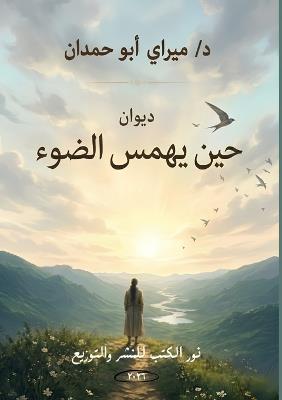 حين يهمس الضوء - د. ميراي أبو حمدان - cover