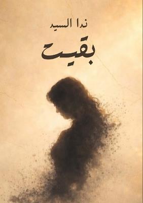بقيت - ندا السيد - cover