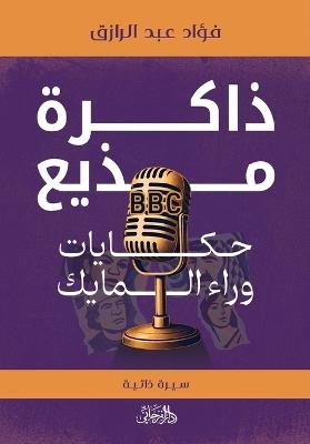 ذاكرة مذيع BBC: حكايات وراء المايك - فؤاد عبد الرازق - cover