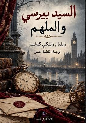 السيد بيرسي والملهم - William Wilkie Collins - cover