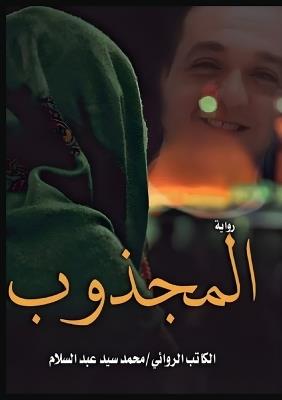 المجذوب - محمد سيد عبد السلام - cover