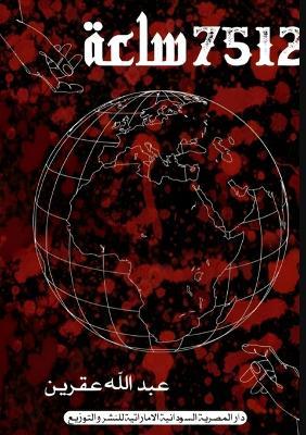 7512 ساعة - عبد الله عقرين - cover