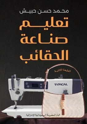 تعليم صناعة الحقائب - محمد حسن حبيش - cover