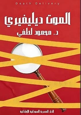 ????? ???????? - د. ????? ???? - cover