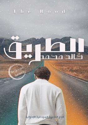 الطريق - خالد محمد فاروق - cover