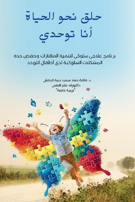 حلق نحو الحياة: أنا توحدي - فاتنة حماد البطش - cover