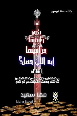 لما يكون حاميها حراميها إيه اللي حصل؟ السل: سيمات المُنذَرِين مقابل سيمات عباد الله ا  - Maha Saied - cover