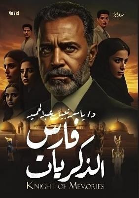 فارس الذكريات - ياسر محمد نبيل - cover
