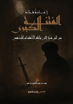 إعادة قراءة الفتنة الكبرى من ابن سبأ إلى وا: التاريخ كما وقع - ربيع عبد العزيز نور - cover