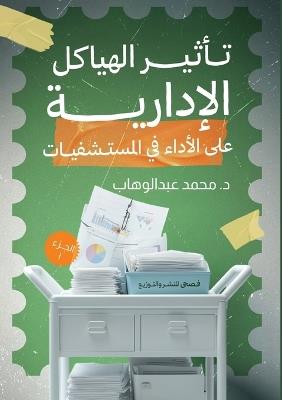 تأثير الهياكل الإدارية على الأداء في المس: مقارنة مع الزمخشري والطاهر بن عاشور - د. محمد عبد الوهاب - cover