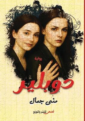 دوبلير - منى جمال - cover