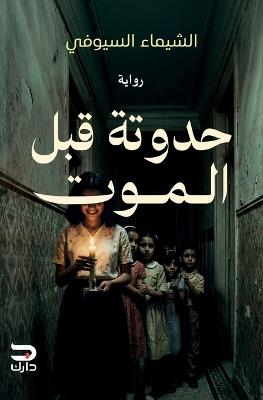 حدوتة قبل الموت - الشيماء السيوفي - cover