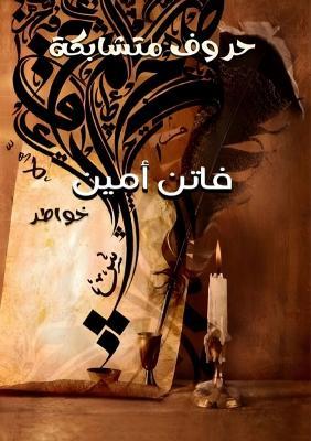 حروف متشابكة - فاتن أمين - cover