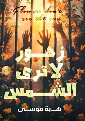 زهور لا ترى الشمس - هبة موسى - cover