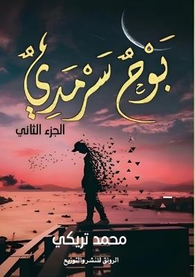 بوح سرمدي: متاهة الذكرى وحرب الأنا - محمد تريكي - cover