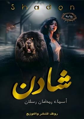 شَادِن - أسماء رمضان رسلان - cover