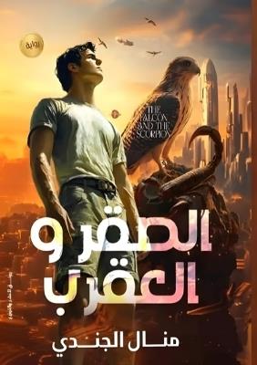 الصقر والعقرب - منال الجندي - cover