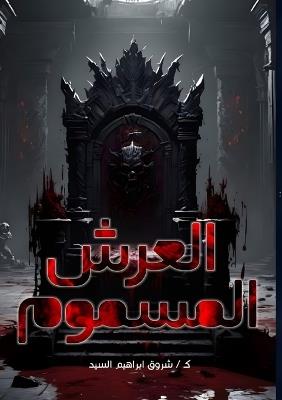 العرش المسموم - شروق إبراهيم السيد - cover