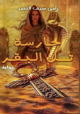 حارسة تل البقر - رامي سيف النصر - cover